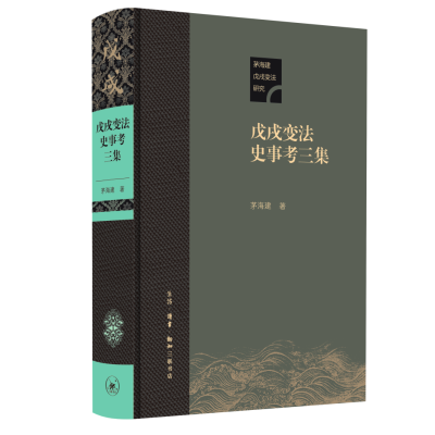 正版新书]戊戌变法史事考三集茅海建9787108077592