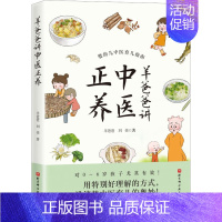 [正版]羊爸爸讲中医正养羊爸爸刘佳著中医育儿方案育儿食谱营养健康生活北京科学技术婴幼儿育儿中医指南育儿奥妙中医育儿百科书