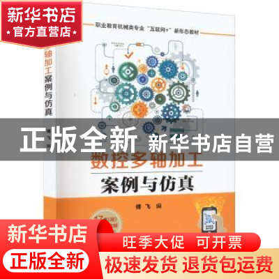 正版 数控多轴加工案例与仿真 傅飞 机械工业出版社 978711170299