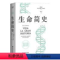 [正版]新书 生命简史 胡安·路易斯·阿苏亚加 著 上海科学技术文献出版社