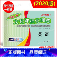 [正版]2020版领先一步文化课强化训练 上海市高考一模卷 英语 高三各区期末考试精编 试卷 中西书局