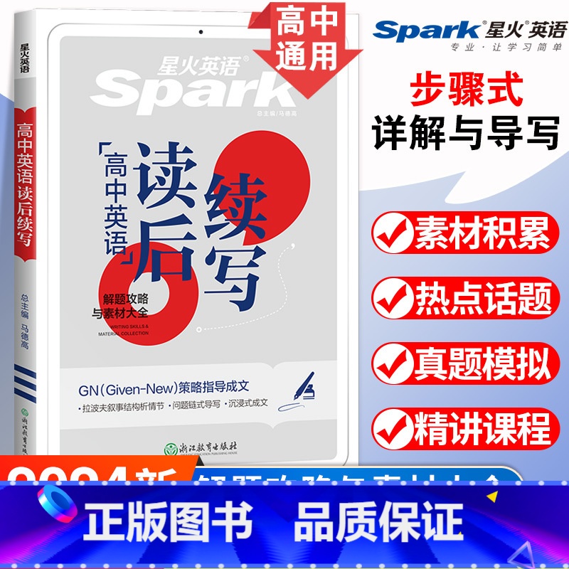 高考应用文写作读后续写与概要写作 高中通用 [正版]星火英语巅峰训练高一高二高考应用文写作读后续写与概要写作三合一高中英