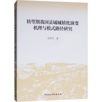 [M]转型期我国县域城镇化演变机理与模式路径研究-9787520326674