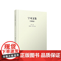 正版 宁可文集 第四卷 宁可著 人民出版社