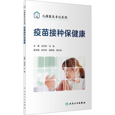 儿保医生手记系列——疫苗接种保健康