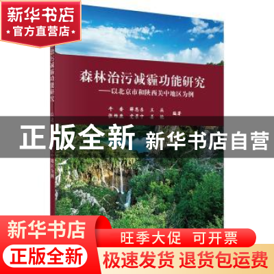 正版 森林治污减霾功能研究:以北京市和陕西关中地区为例 牛香[等