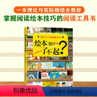 绘本有什么了不起? [正版]直营绘本有什么了不起 绘本入门案头书儿童阅读启蒙故事书培养文字理解能力小学生7-10-12岁