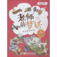 音像老师的梦话 彩图注音版周锐 等