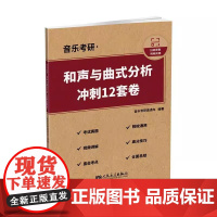 正版音乐考研 和声与曲式分析 冲刺12套卷 人民音乐出版社 音乐考研直通车 和声与曲式分析考研基础教材教程练习册书籍