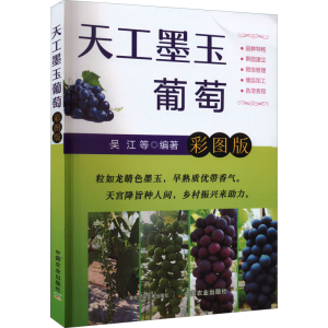 [M]天工墨玉葡萄 彩图版-9787109295414