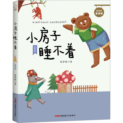 正版新书]小房子睡不着 注音版陈梦敏9787559089403