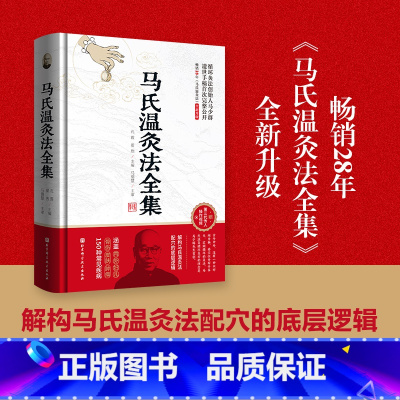 [正版]马氏温灸法全集(全新升级版)