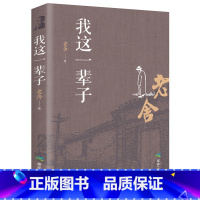 [正版]我这一辈子老舍散文集 散文随笔现当代文学 青少年中小学成人文学读物原著 初中生骆驼祥子茶馆四世同堂排行榜书