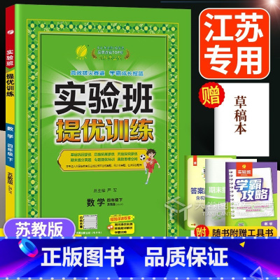 数学 四年级下 [正版]2025实验班四下数学 苏教版 实验班提优训练4四年级下册 江苏同步练习册计算题应用题强化专项训