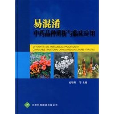 [M]易混淆中药品种辨析与临床应用-9787543320406