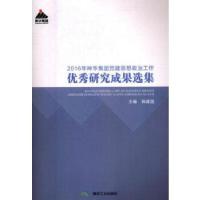 正版新书]2016年神华集团党建思想政治工作优秀研究成果选集韩建