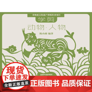 非物质文化遗产剪纸项目传承教材 学剪动物·人物