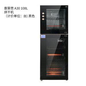 惠葵思 A30 108L 烘干机(计价单位:台) 黑色