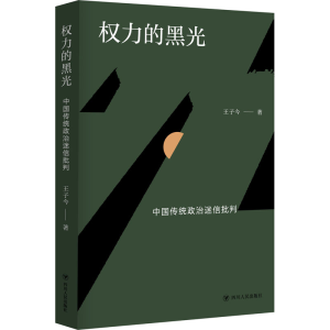 [M]权力的黑光 中国传统政治迷信批判-9787220119743