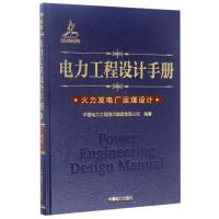 正版新书]火力发电厂运煤设计/电力工程设计手册中国电力工程顾
