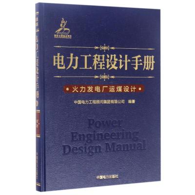 正版新书]火力发电厂运煤设计/电力工程设计手册中国电力工程顾