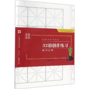 华夏万卷字帖 特制书法专用纸:32格创作练习两用宣纸