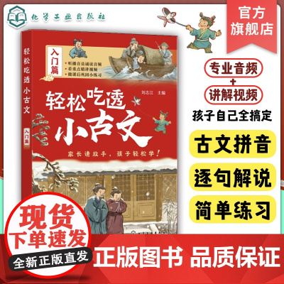 轻松吃透小古文 入门篇 小古文全拼音 重点词注解 注音注释 译文 古文练习 文言文语感提升课外书 文言文入门书 古文分级