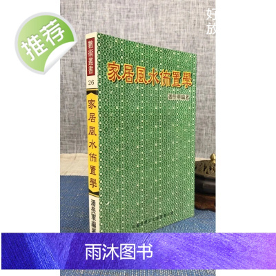 正版: 家居布置学潘长军中国哲学