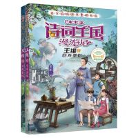 [N]小米多诗词王国漫游记(王维上下巨龙圣塔)-9787205109370