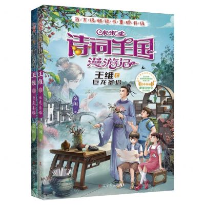 [N]小米多诗词王国漫游记(王维上下巨龙圣塔)-9787205109370