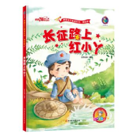 正版新书]右右绘本馆.红色经典.爱国主义教育系列:红孩子(精装绘