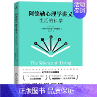 [正版] 阿德勒心理学讲义:生活的科学 阿尔弗雷德·阿德勒 著人生哲学课自卑感与人格原型人际关系爱情与婚姻书籍全新