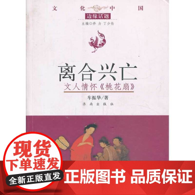 文化中国边缘话题 第三辑:离合兴亡——文人情怀《桃花扇》