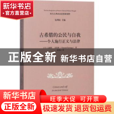 正版 古希腊的公民与自我:个人施行正义与法律 (美)文森特·法伦