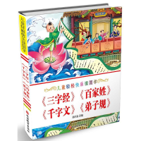 [N]儿童轻松快乐读国学《三字经》《百家姓》《千字文》《弟子规》-9787563736591