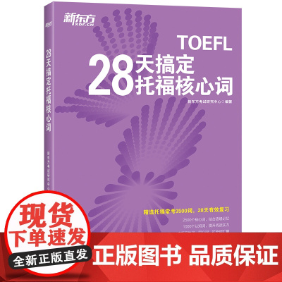 [新东方店]28天搞定托福核心词 TOEFL托福词汇速记真词短语 托福阅读词汇专项训练书籍