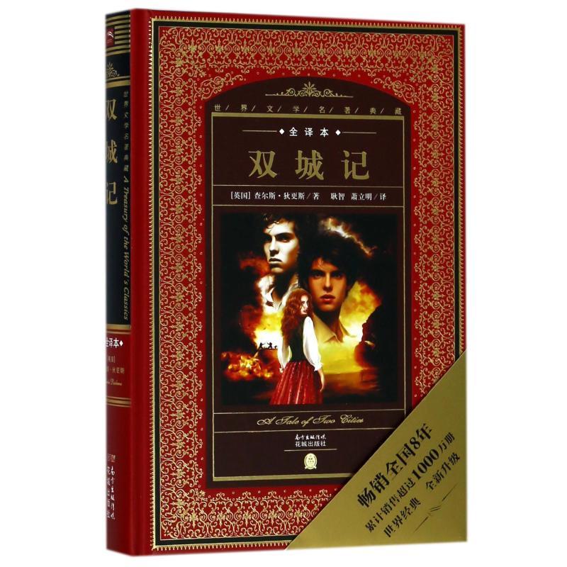 正版新书]双城记(NEW)/世界文学名著典藏.全译本(英国)查尔斯?