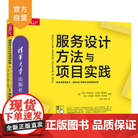 [正版]服务设计方法与项目实践 马克 · 史迪克多 清华大学出版社 服务设计思维引导工具