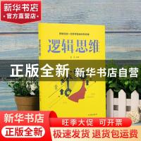 正版 逻辑思维 张乐 辽海出版社 9787545152166 书籍