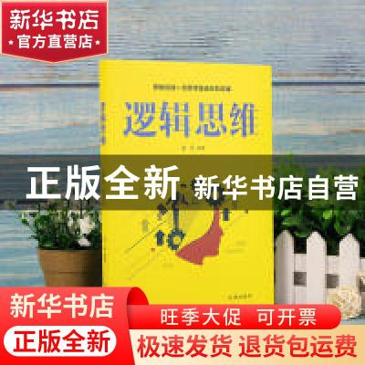 正版 逻辑思维 张乐 辽海出版社 9787545152166 书籍
