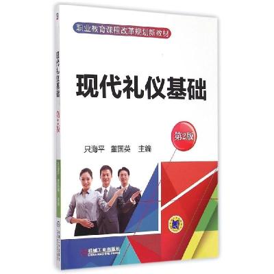 正版新书]现代礼仪基础(第2版)只海平9787111494096