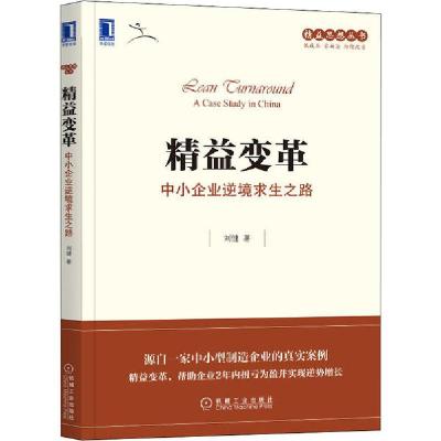 正版新书]精益变革 中小企业逆境求生之路刘健9787111665700