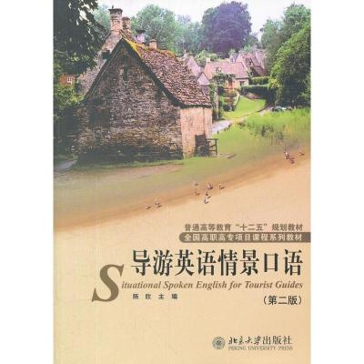 正版新书]导游英语情景口语(第2版)陈欣9787301205952