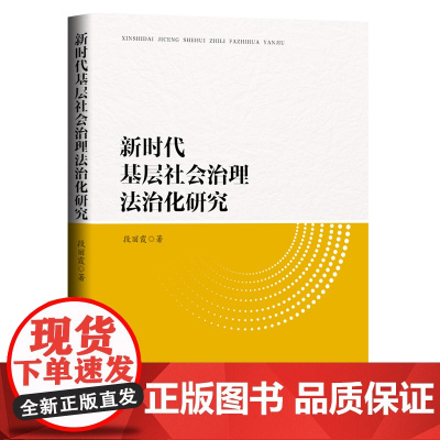 新时代基层社会治理法治化研究 运用法治方式破解基层社会治理难题。 段丽霞 人民日报出版社 正版书籍