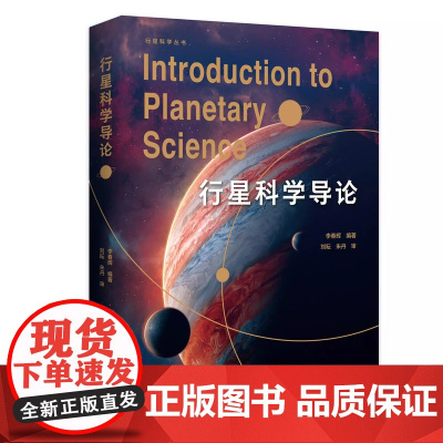 行星科学导论 李春辉/著 行星科学 天文 地球 太阳系 广西师范大学出版社