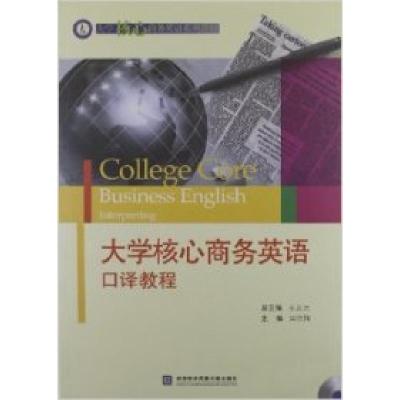 正版新书]大学核心商务英语口译教程闫怡恂9787566302182