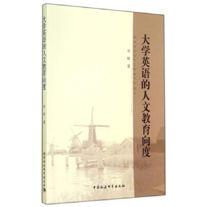 正版新书]大学英语的人文教育向度宋辉9787516147610