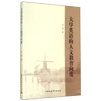 正版新书]大学英语的人文教育向度宋辉9787516147610