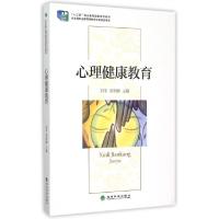 正版新书]心理健康教育(十二五职业教育国家规划教材)刘冬//郑利