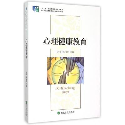 正版新书]心理健康教育(十二五职业教育国家规划教材)刘冬//郑利